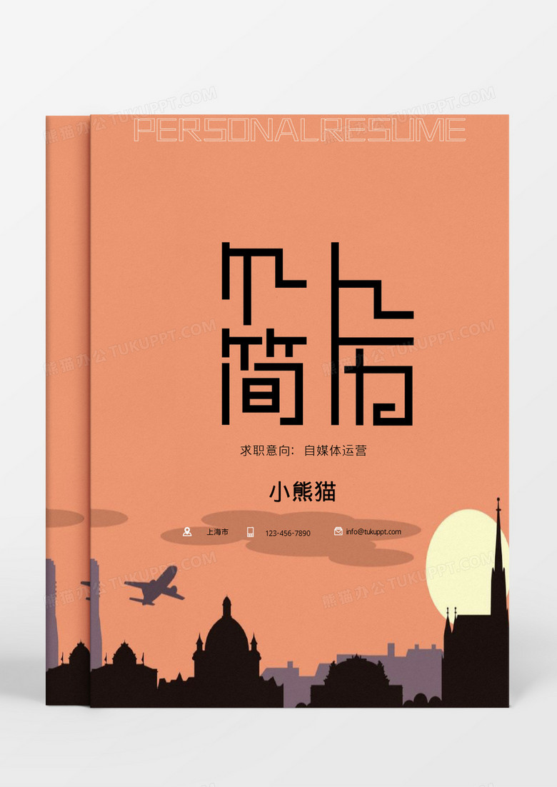 橘色城市剪影自媒体运营个人简历Word模板 橘色城市剪影自媒体运营个人简历Word模板