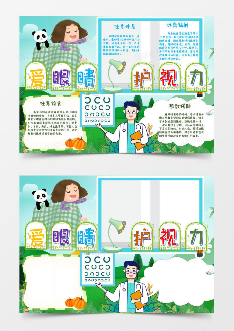 蓝色绿色卡通护视力爱眼睛小报Word模板