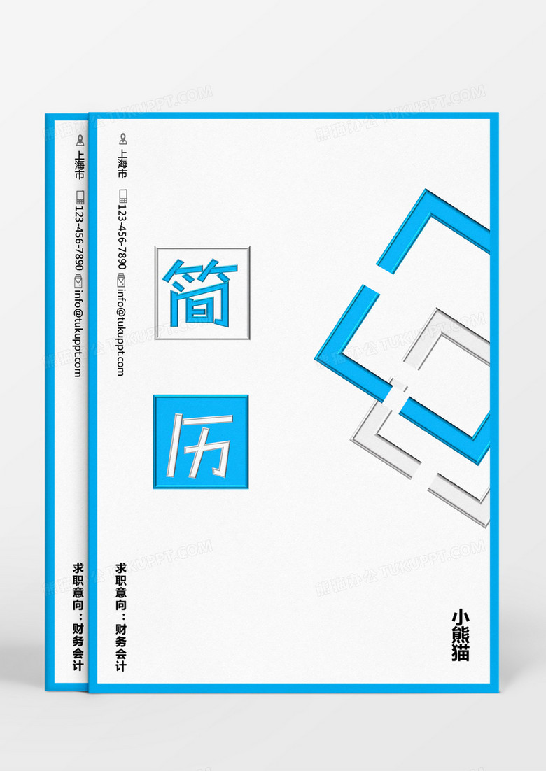 蓝色几何图形财务会计个人简历Word模板