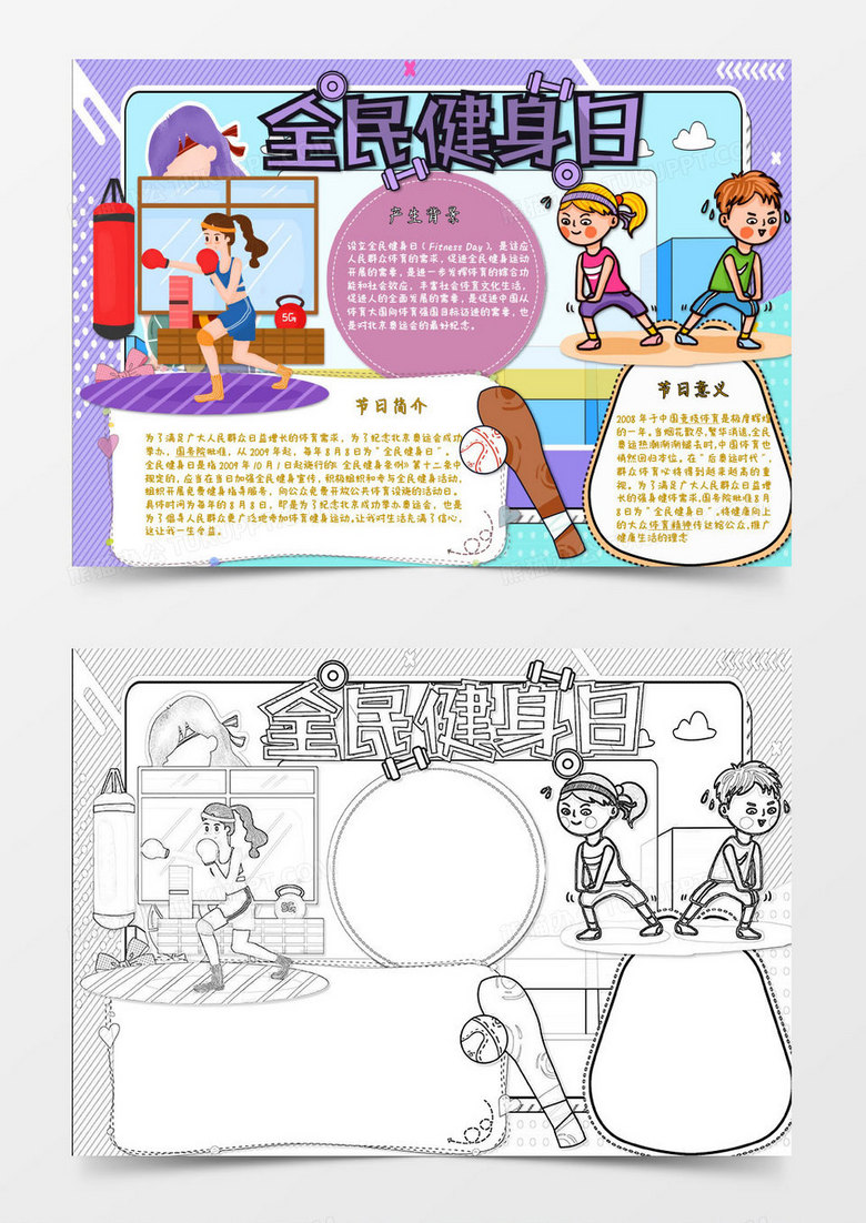 紫色黄色卡通全民健身节日小报 excel模板