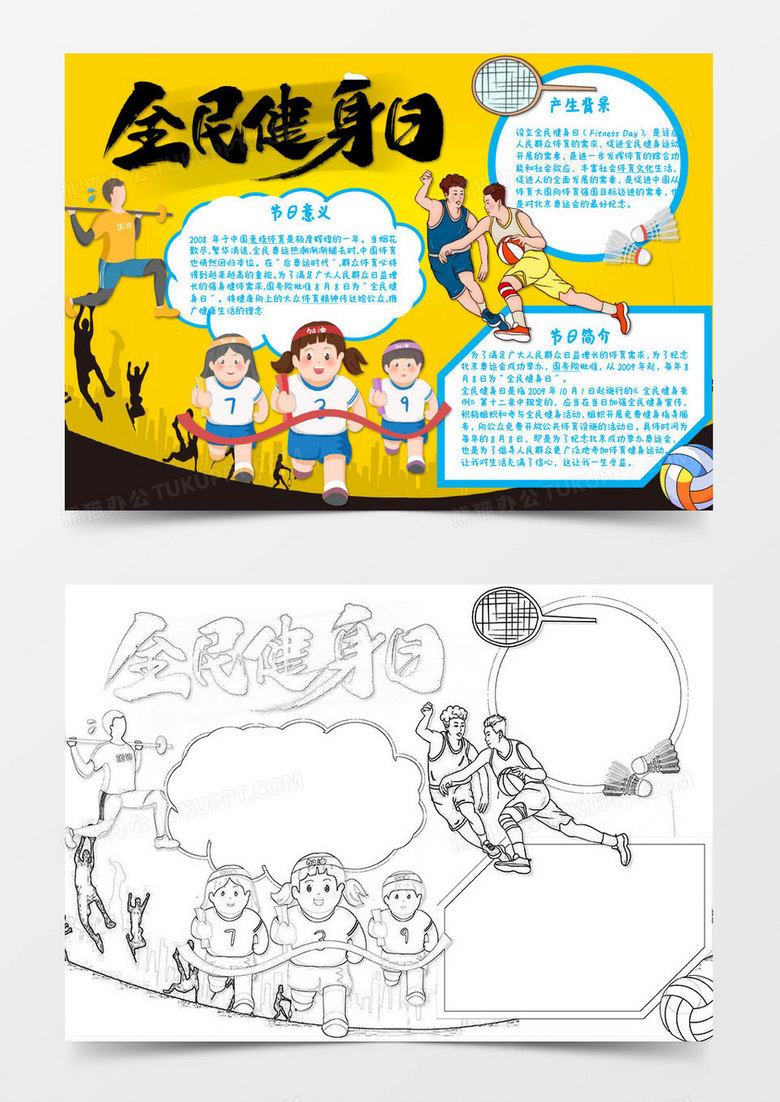 蓝色黄色卡通全民健身日Word模板