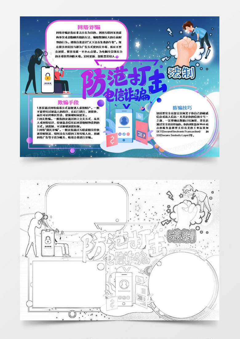 蓝色紫色卡通防范电信诈骗小知识小报word模板