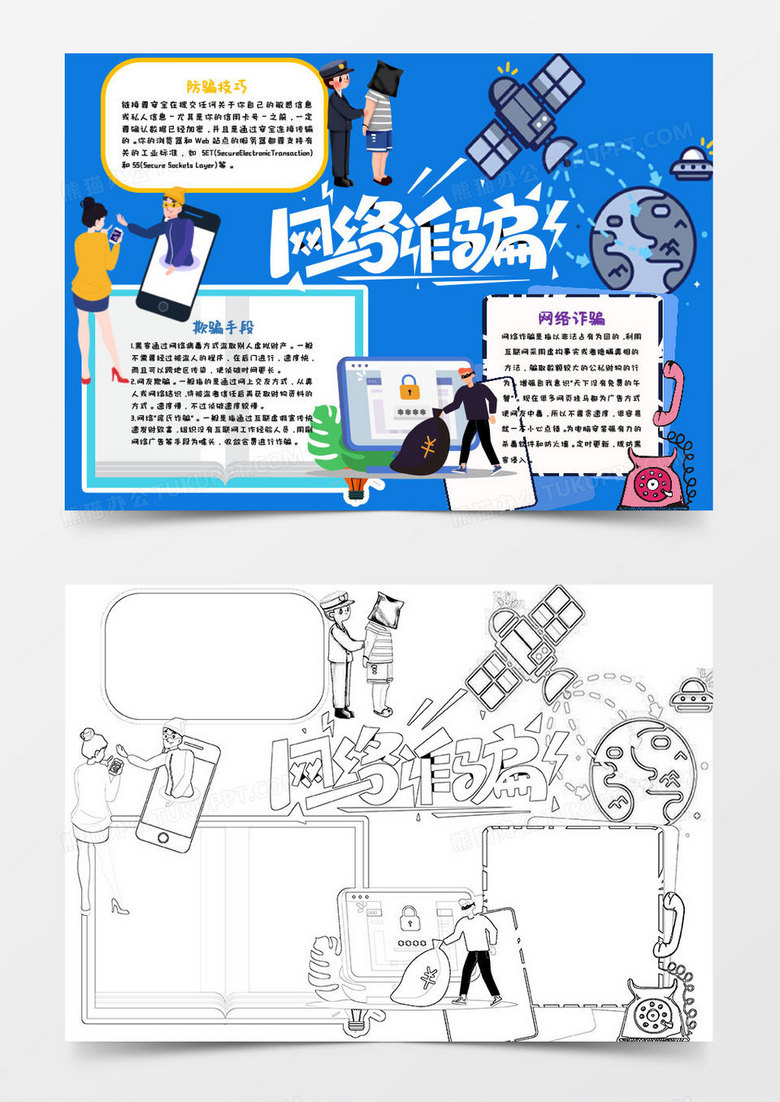 蓝色卡通防范电信诈骗小知识word模版