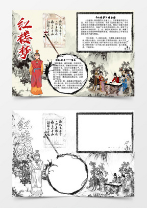 中国风古风名著红楼梦小报word模板443爱国可爱我的中国梦小报手抄报