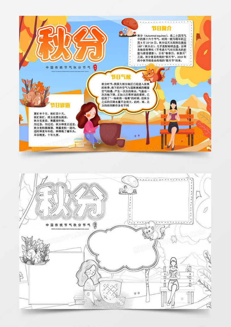 卡通秋天秋分节气知识小报word模板
