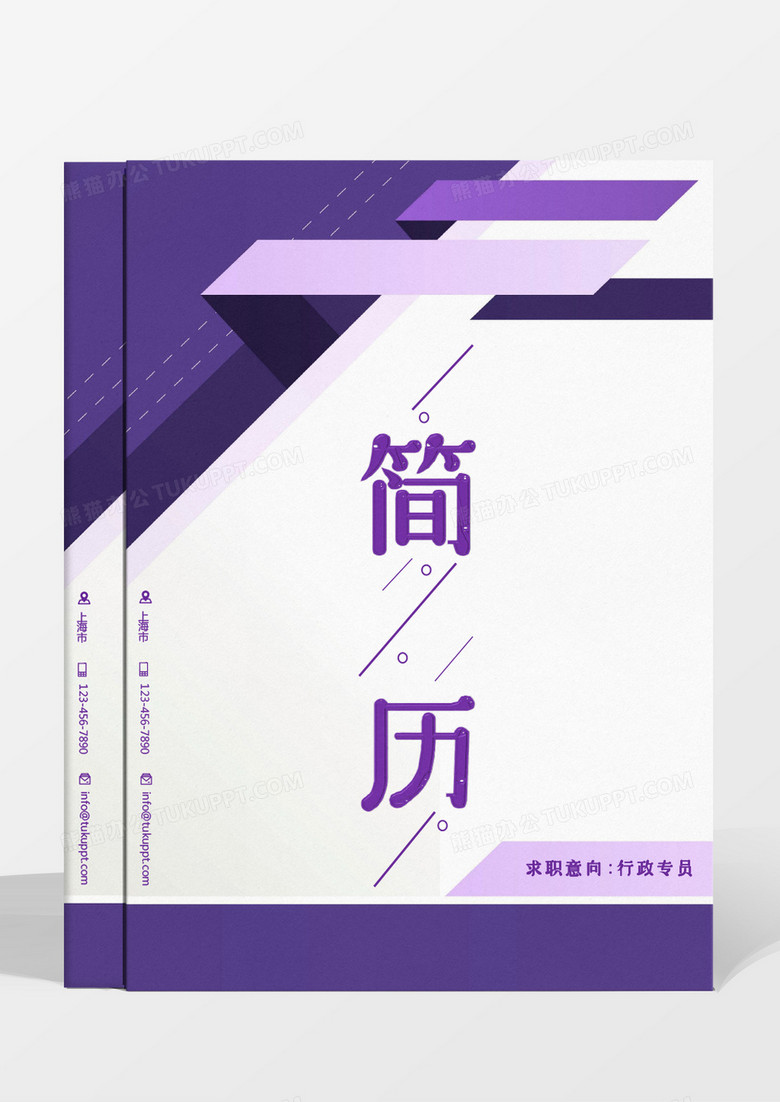 紫色企業(yè)幾何圖形成套行政專員求職簡歷 紫色企業(yè)幾何圖形成套行政專員求職簡歷