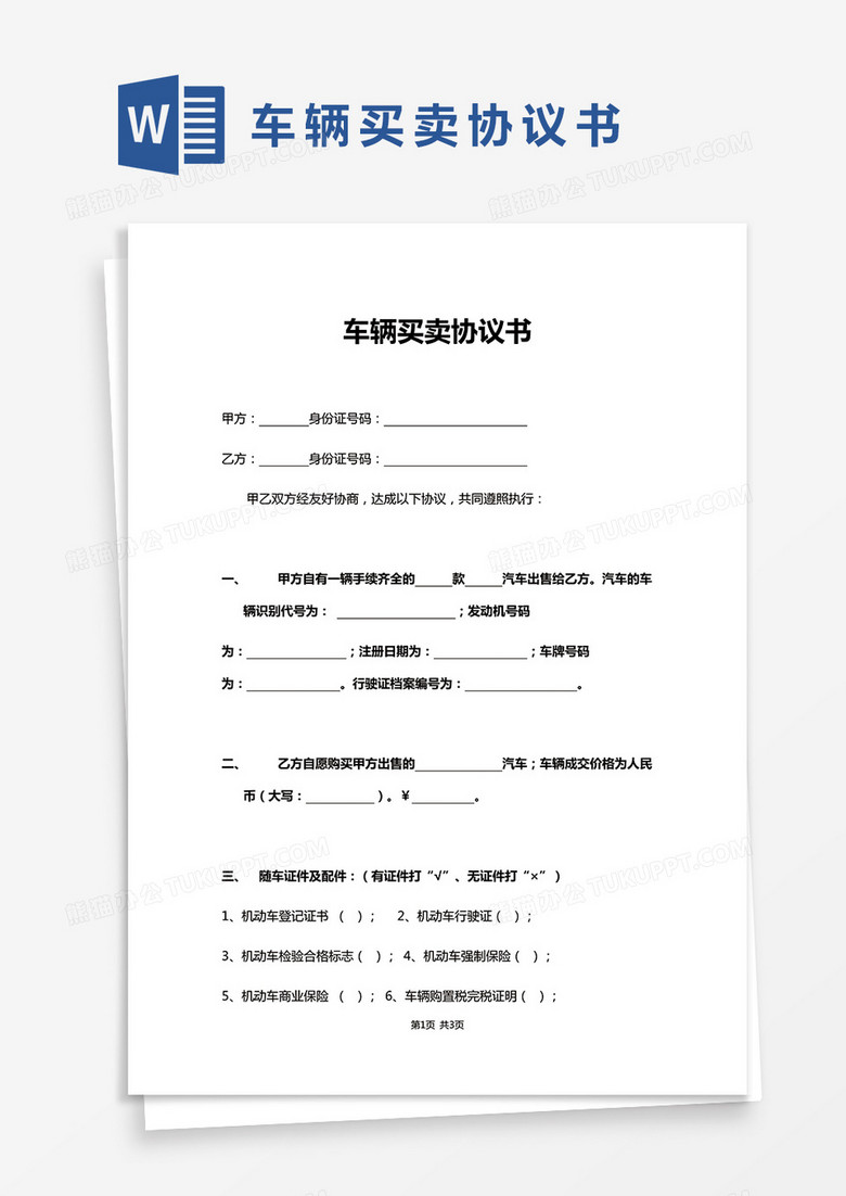 卖车合同协议书详解