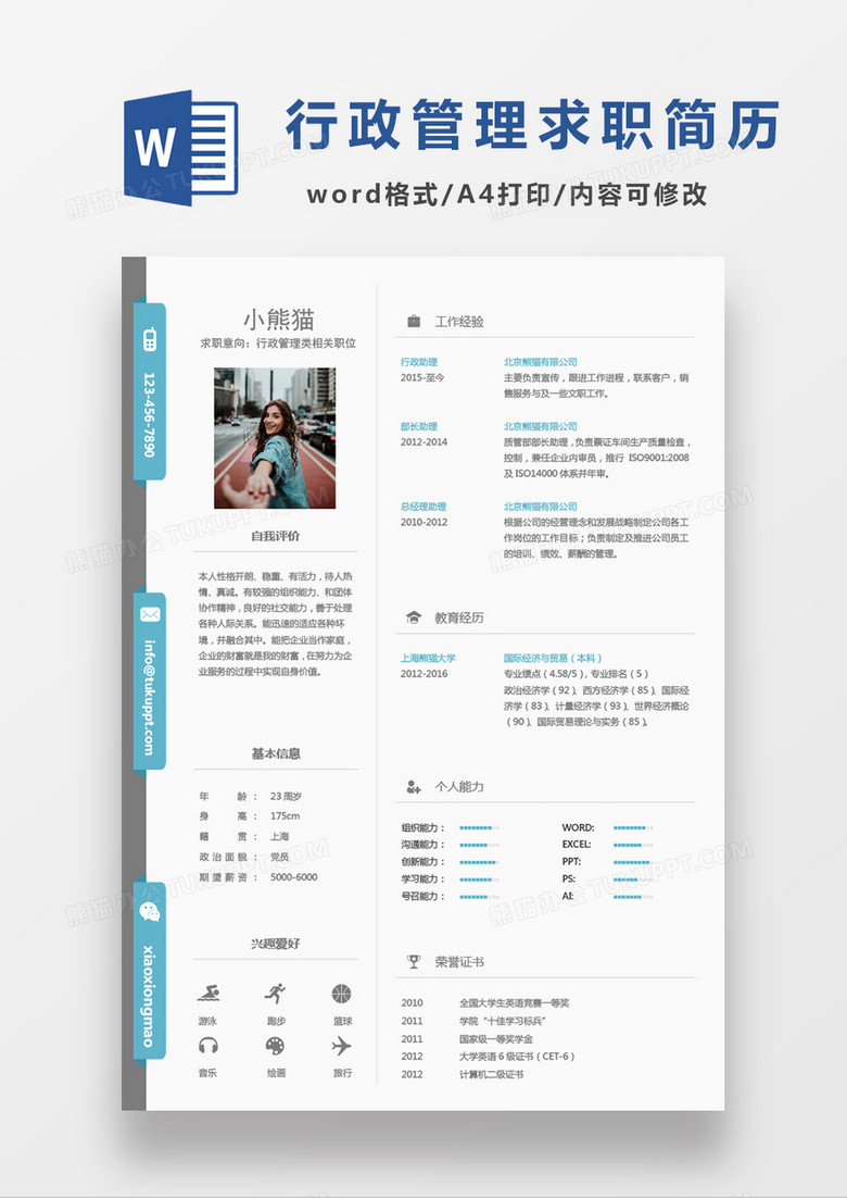 极简商务大方经典行政管理类岗位求职简历Word模板
