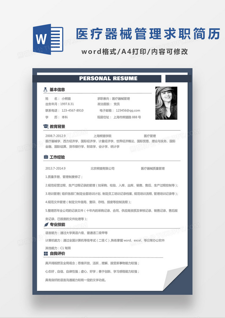 简洁医疗器械管理求职简历Word模板