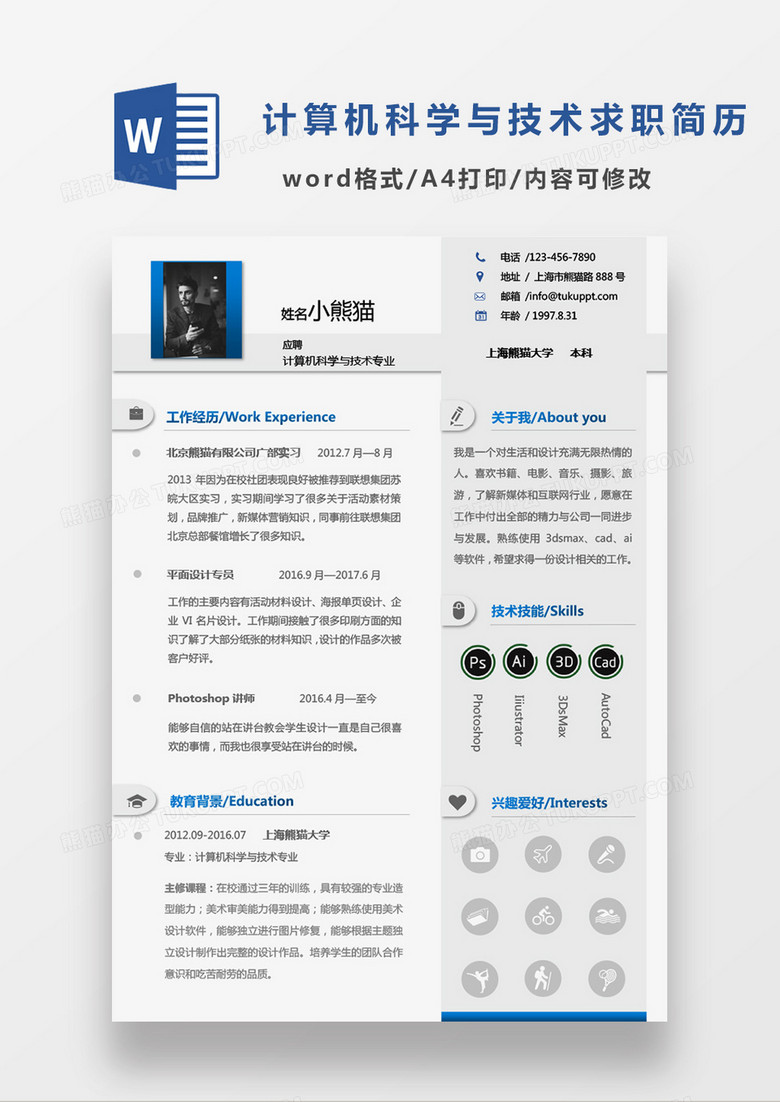 蓝色黑色经典商务现代计算机科学与技术专业应聘单页简历Word模板