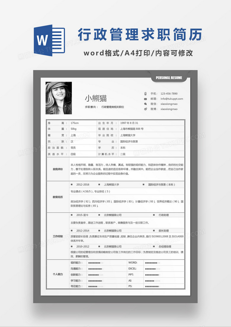 灰色简约简单行政管理类相关职位求职简历Word模板