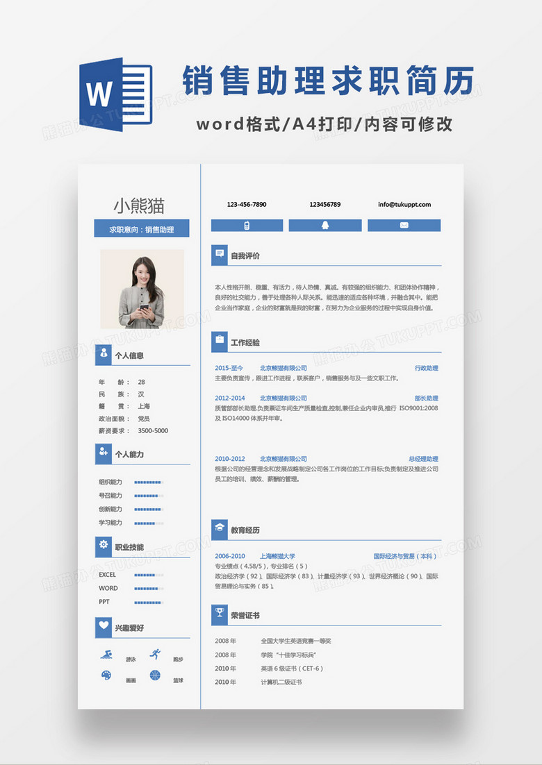 蓝色现代商务销售岗位销售助理求职简历Word模板