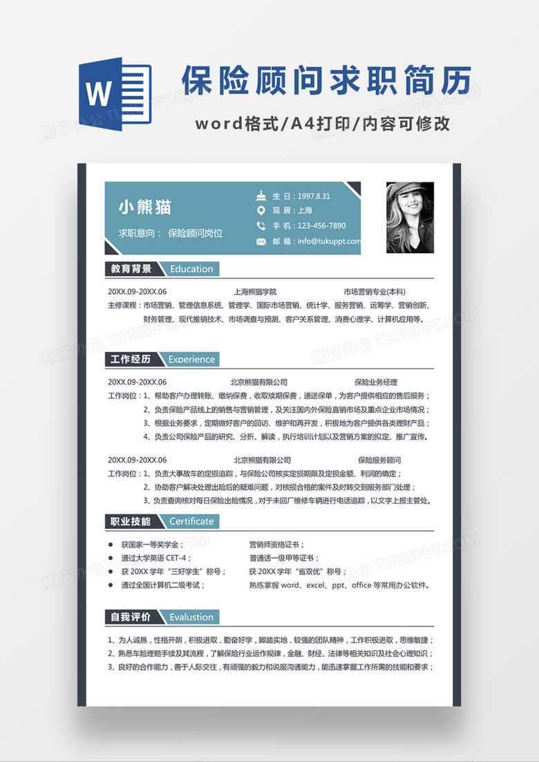 极简风现代商务金融行业保险公司保险顾问岗位求职简历Word模板