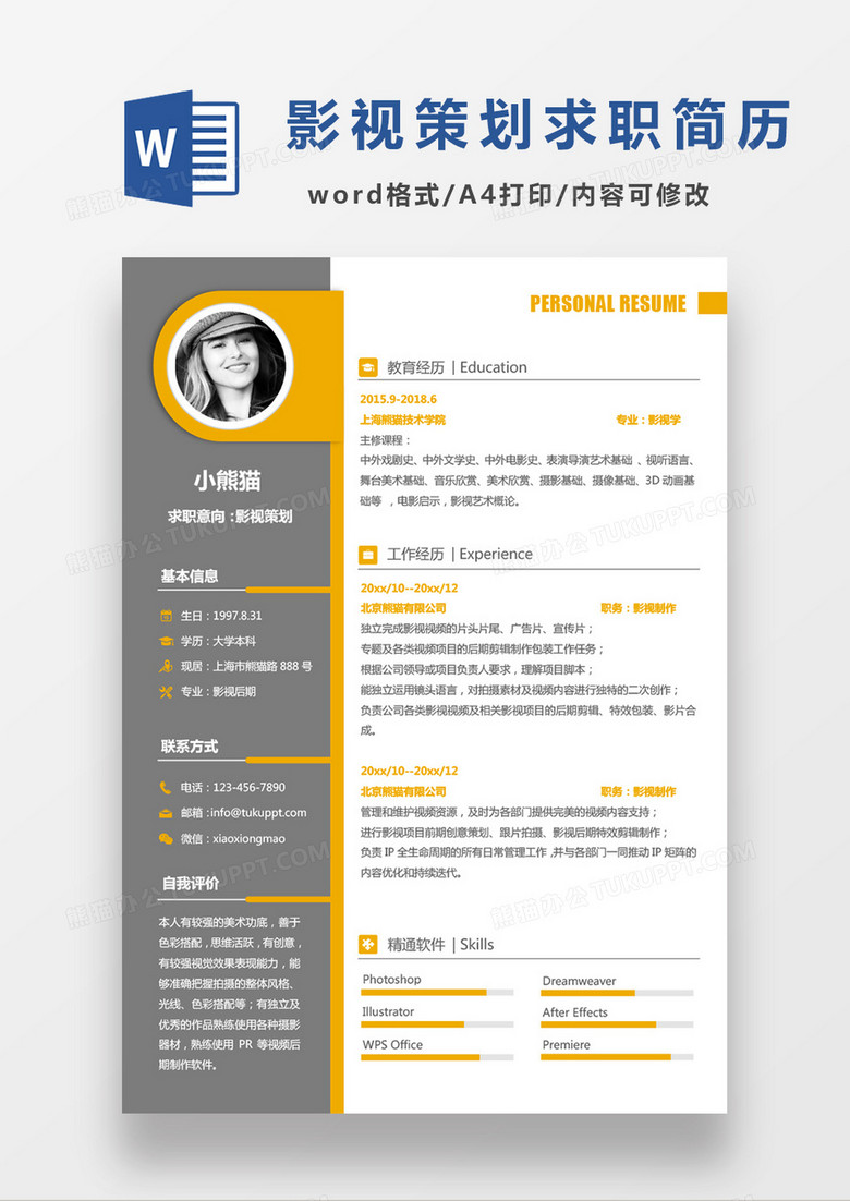 商务现代黑色黄色经典搭配影视策划求职简历Word模板 商务现代黑色黄色经典搭配影视策划求职简历Word模板