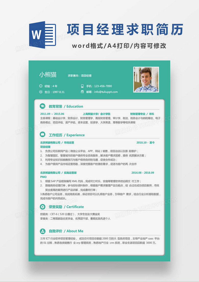 绿色商务简约计算机工程项目经理求职简历Word模板