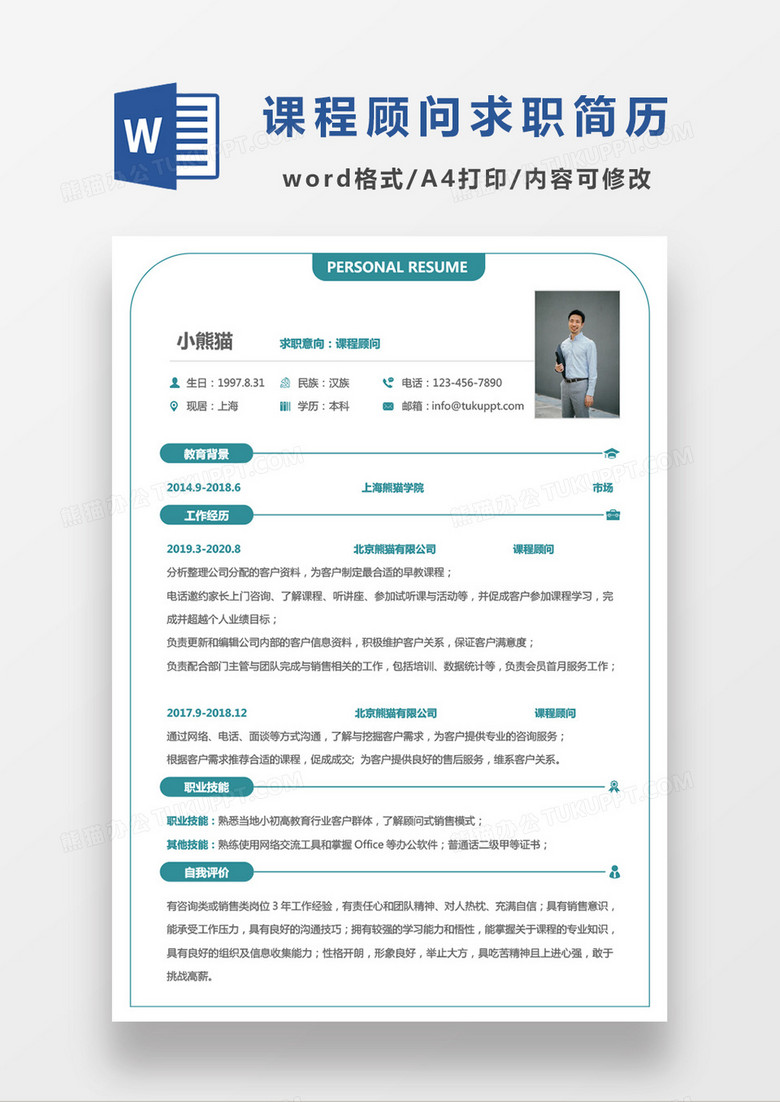 现代销售培训公司课程顾问求职简历Word模板