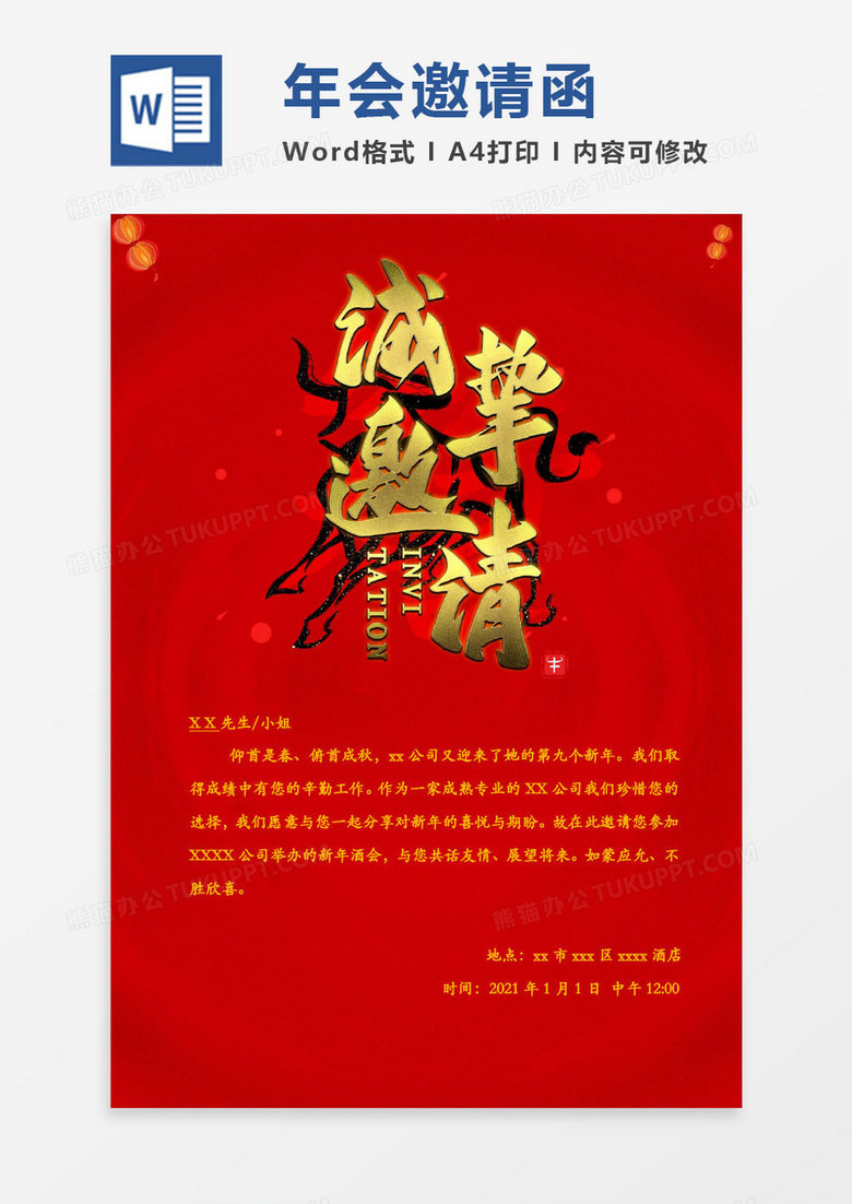 红色简约2021年新年年会邀请函Word模板