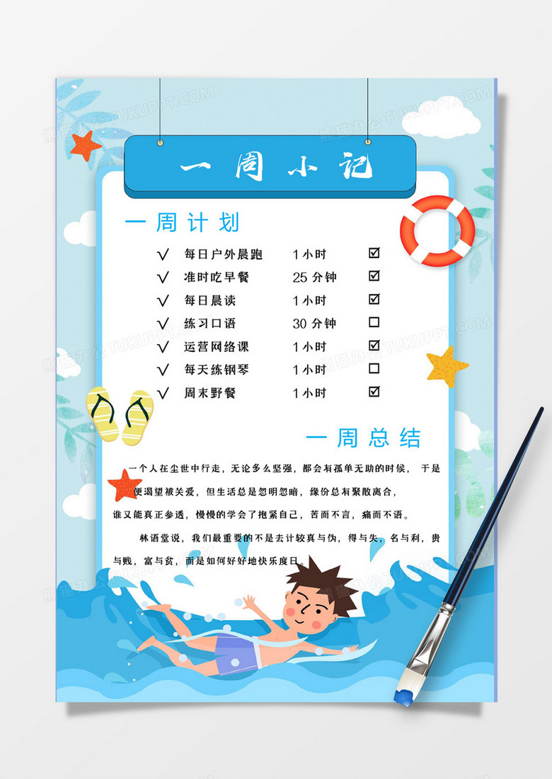 蓝色夏日健康文艺生活规律生活周计划手账Word模板