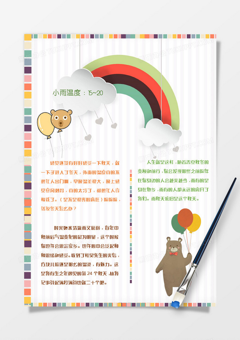 彩虹卡通兒童日記手賬Word模板 彩虹卡通兒童日記手賬Word模板