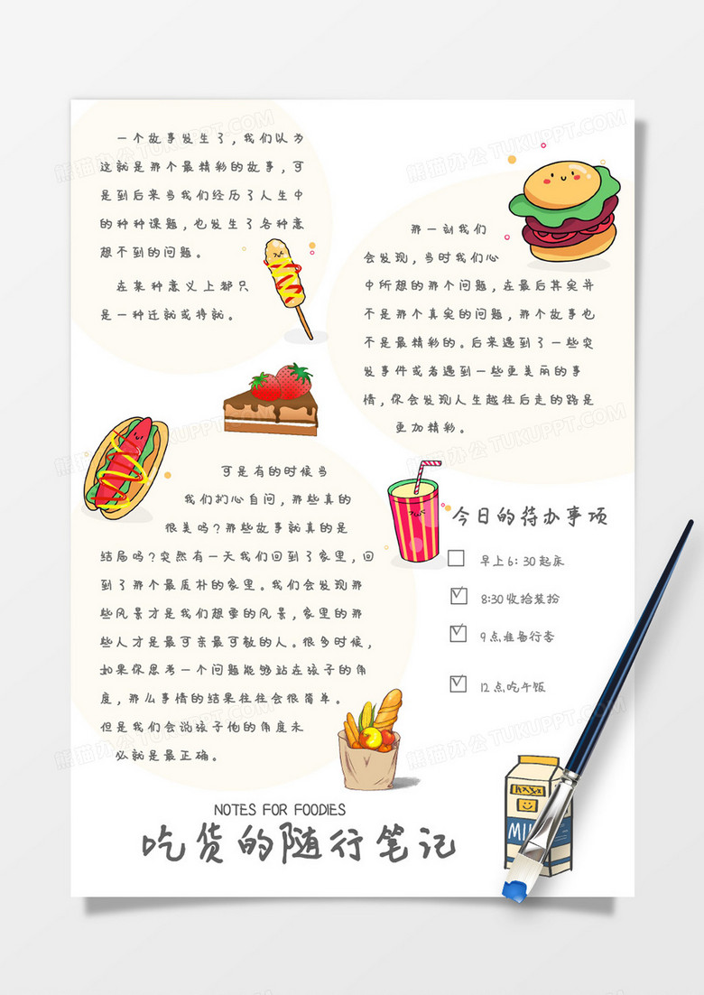 卡通吃货的随性笔记生活手账Word模板