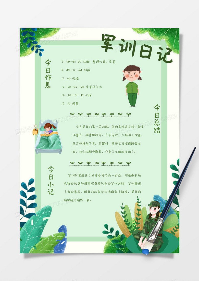绿色植物卡通军训日记Word模板