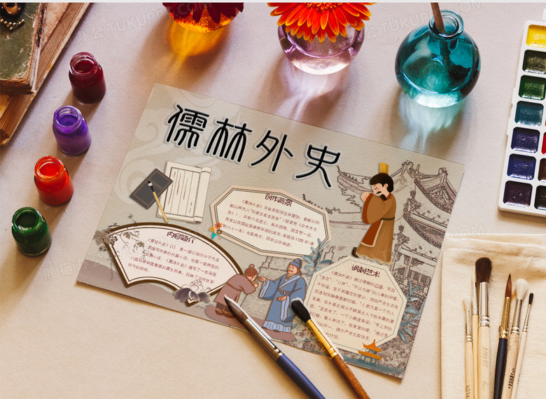 古风名著儒林外史简介小报word模板