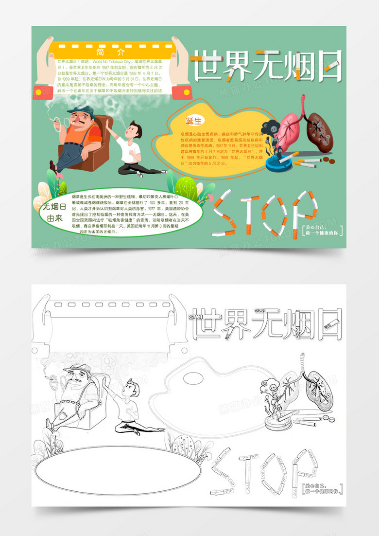 绿色卡通世界无烟日简介小报Word模板