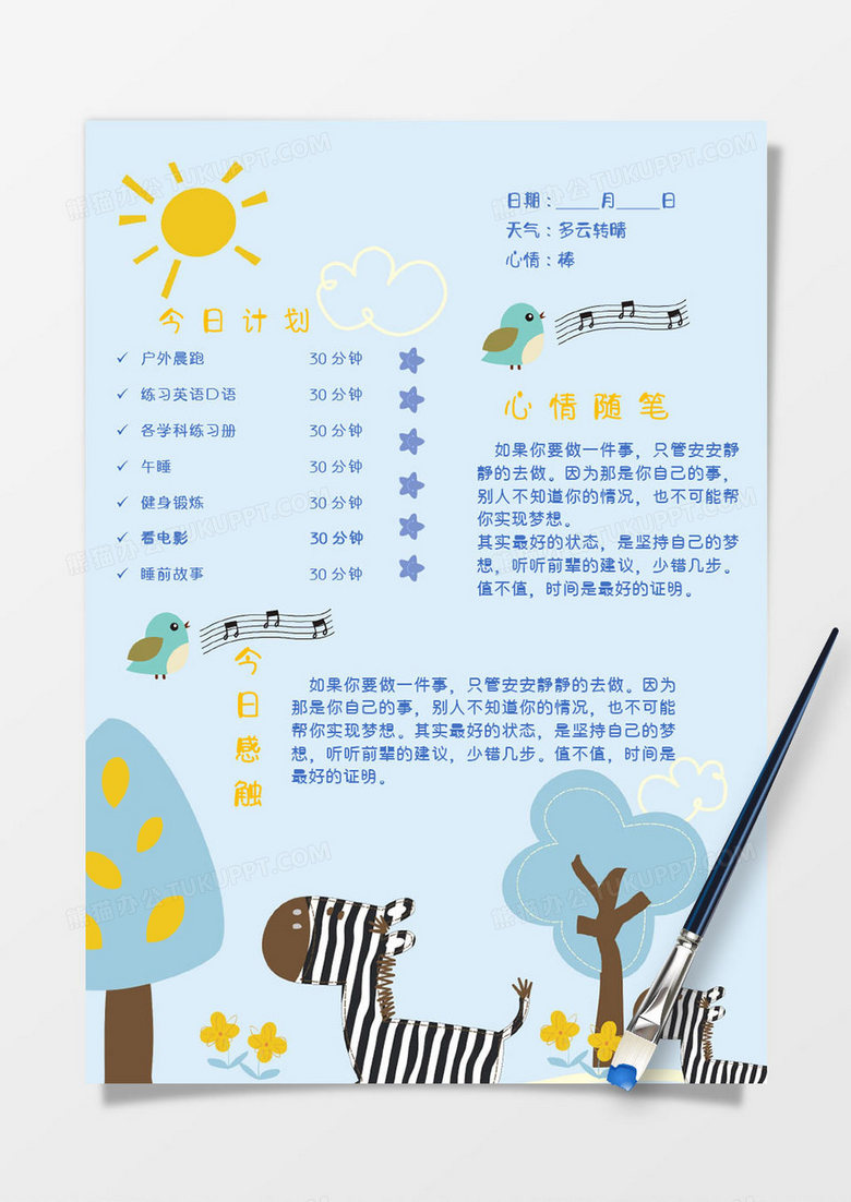 蓝色斑马卡通今日计划手账Word模板