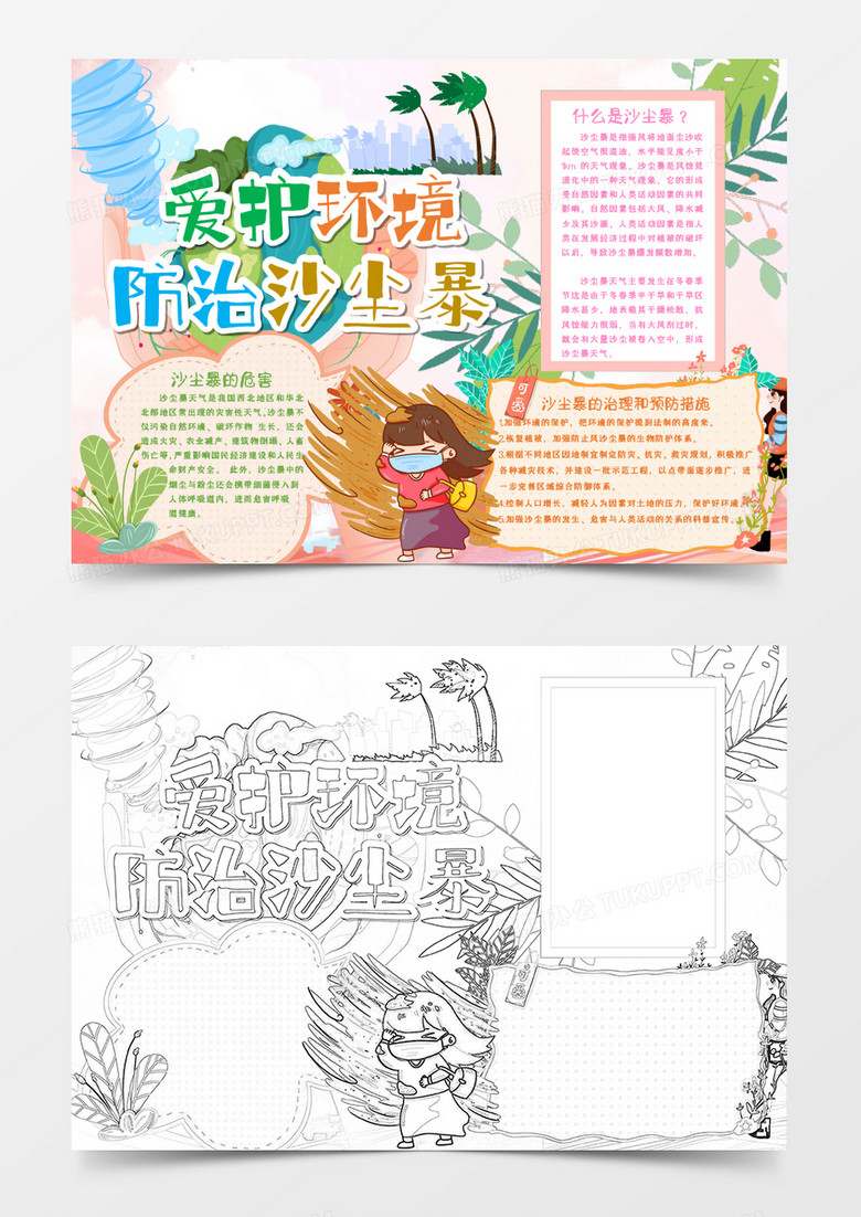粉色卡通爱护环境防治沙尘暴小报Word模板
