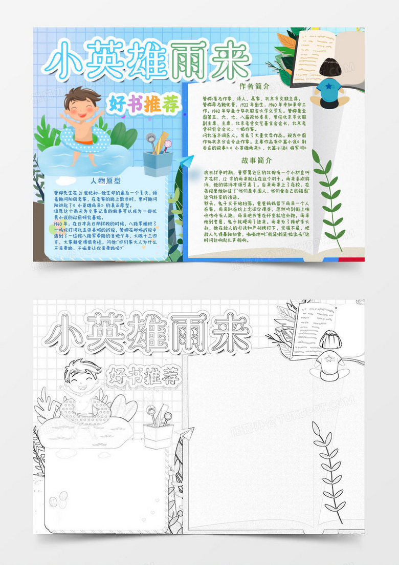 藍(lán)色綠色卡通小學(xué)生讀物小英雄雨來(lái)小報(bào)Word模板 藍(lán)色綠色卡通小學(xué)生讀物小英雄雨來(lái)小報(bào)Word模板