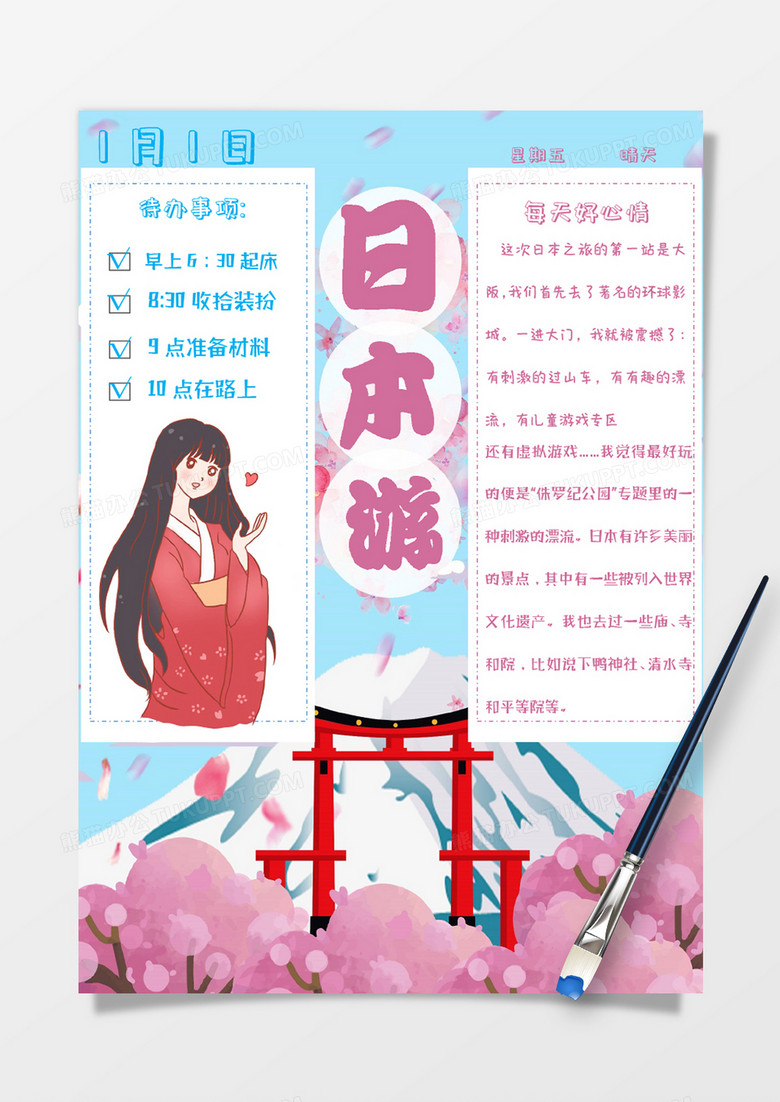 粉色蓝色卡通女孩日本游玩心情手账Word模板