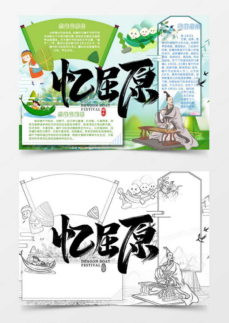 绿色卡通端午节纪念屈原小报word模板