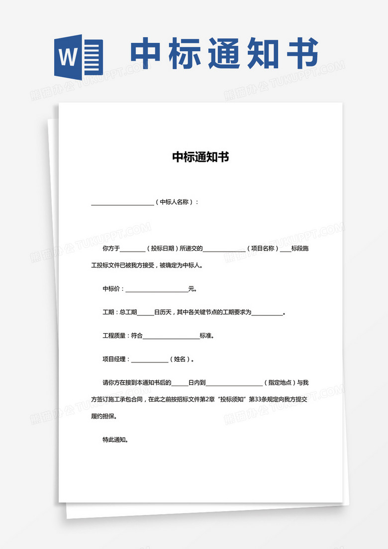 投标中标通知书