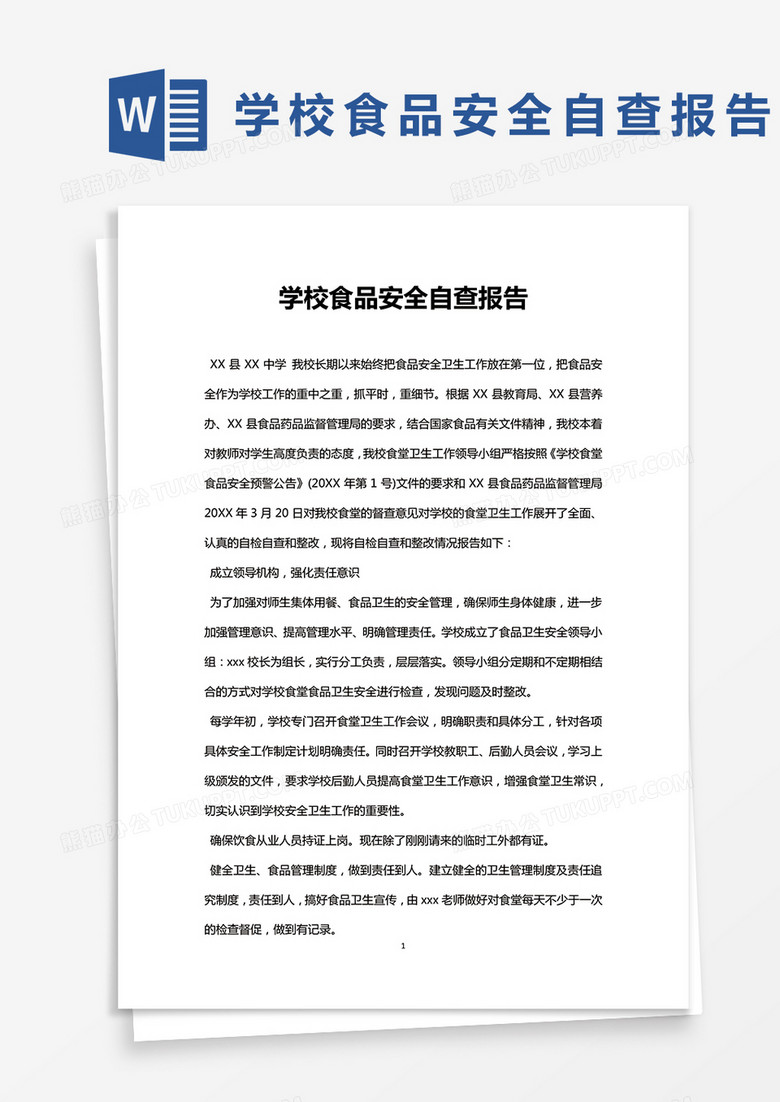 通用版学校食品安全自查报告