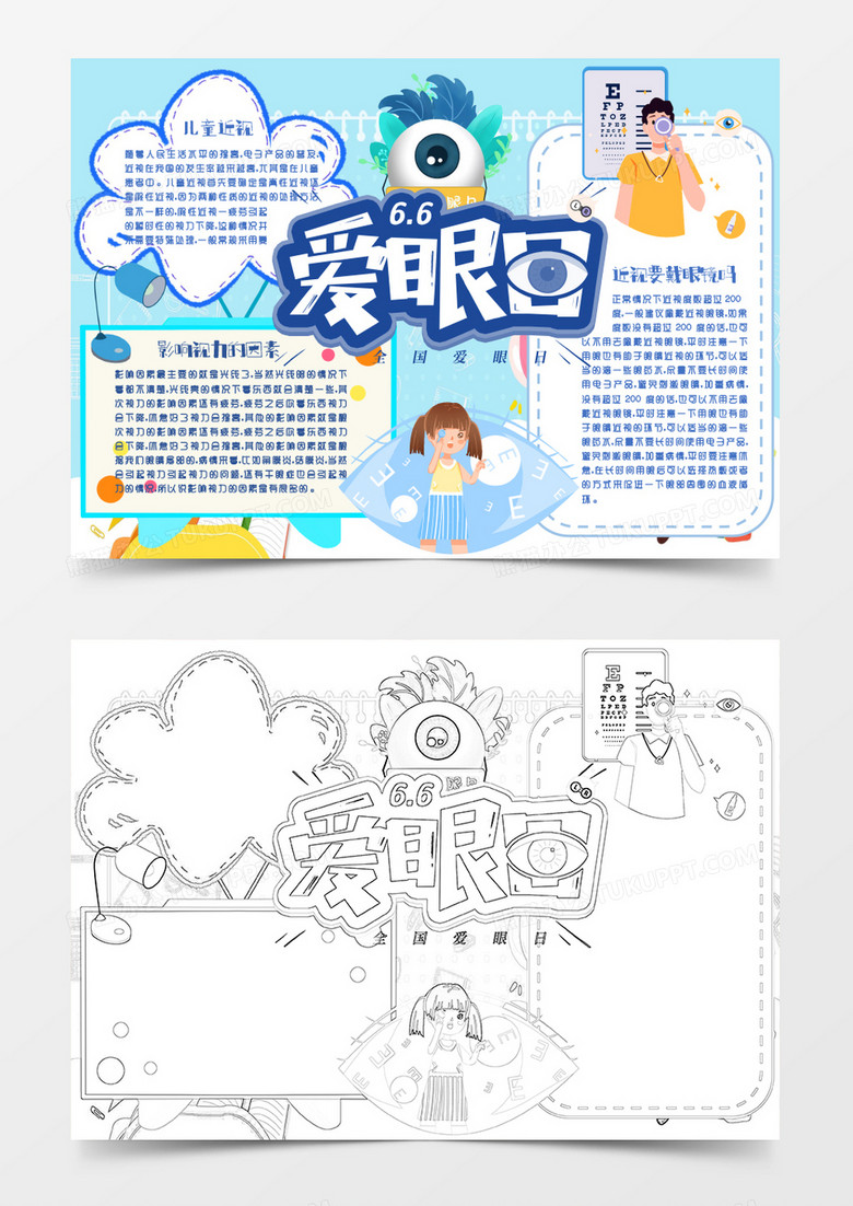 蓝色卡通全国爱眼日小报Word模板