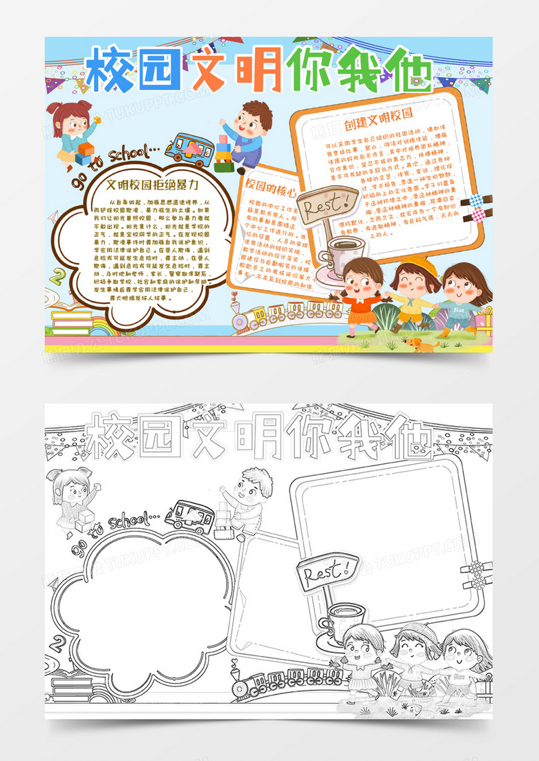 卡通校园文明你我他小报模板 卡通校园文明你我他小报模板