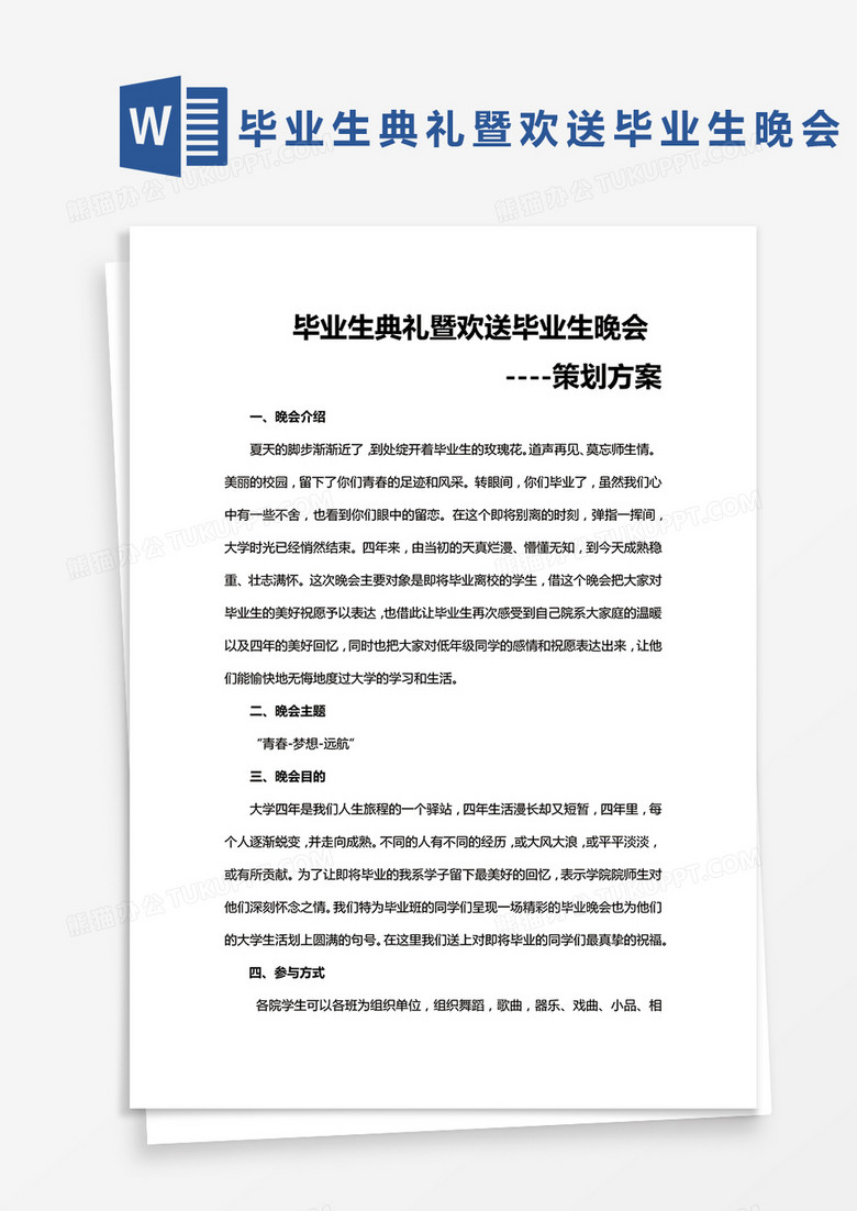 完整版毕业生典礼暨欢送毕业生晚会