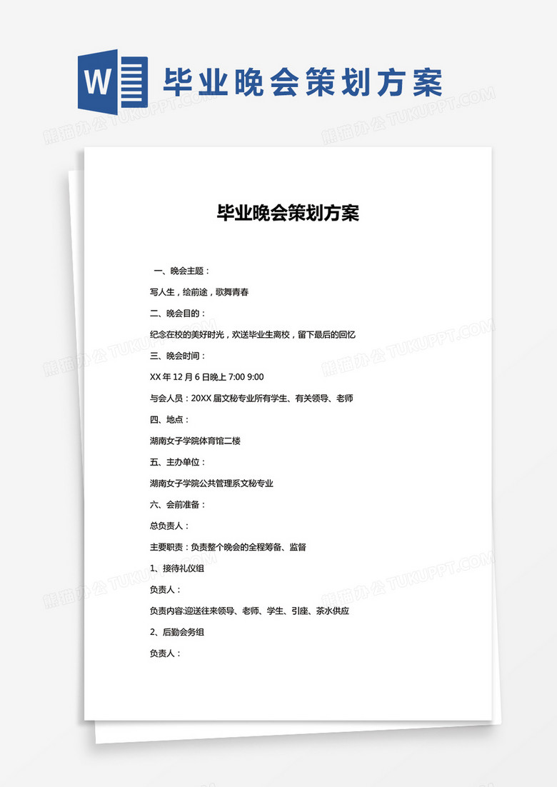 畢業(yè)晚會(huì)策劃方案word模板