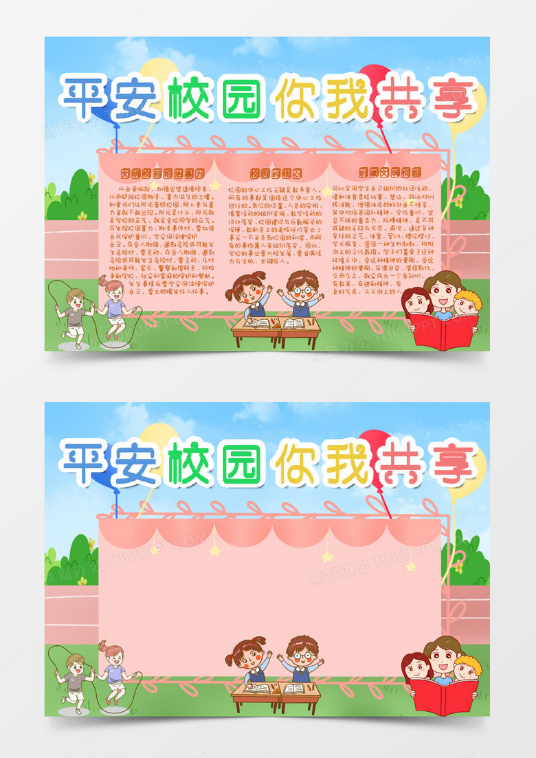 卡通学生平安校园你我共享小报Word模板