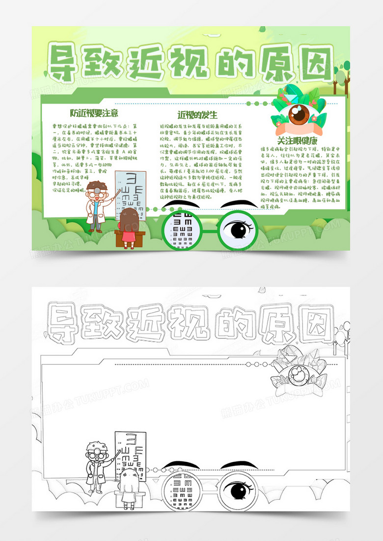 绿色卡通导致近视的原因小报Word模板