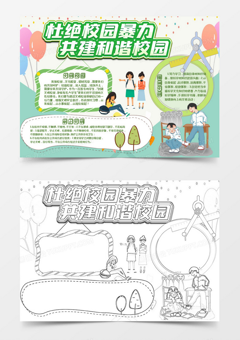 绿色卡通拒绝校园暴力版校园文明小报word模板