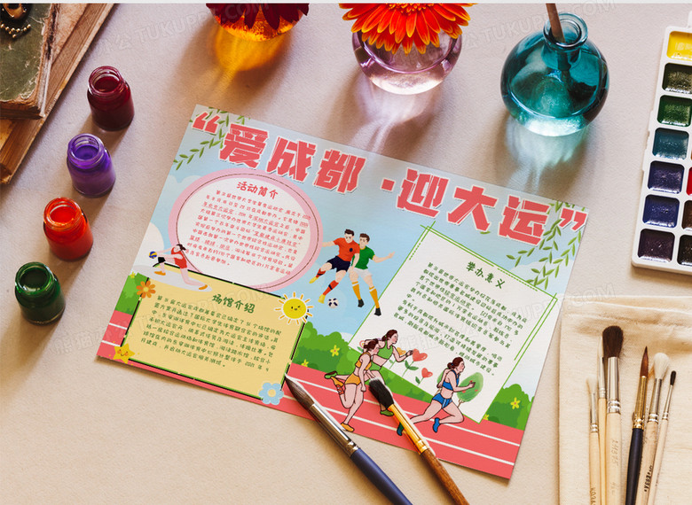 2021年的手抄报成都,2021年的手抄报 2021成都大学生运动会小报word模板