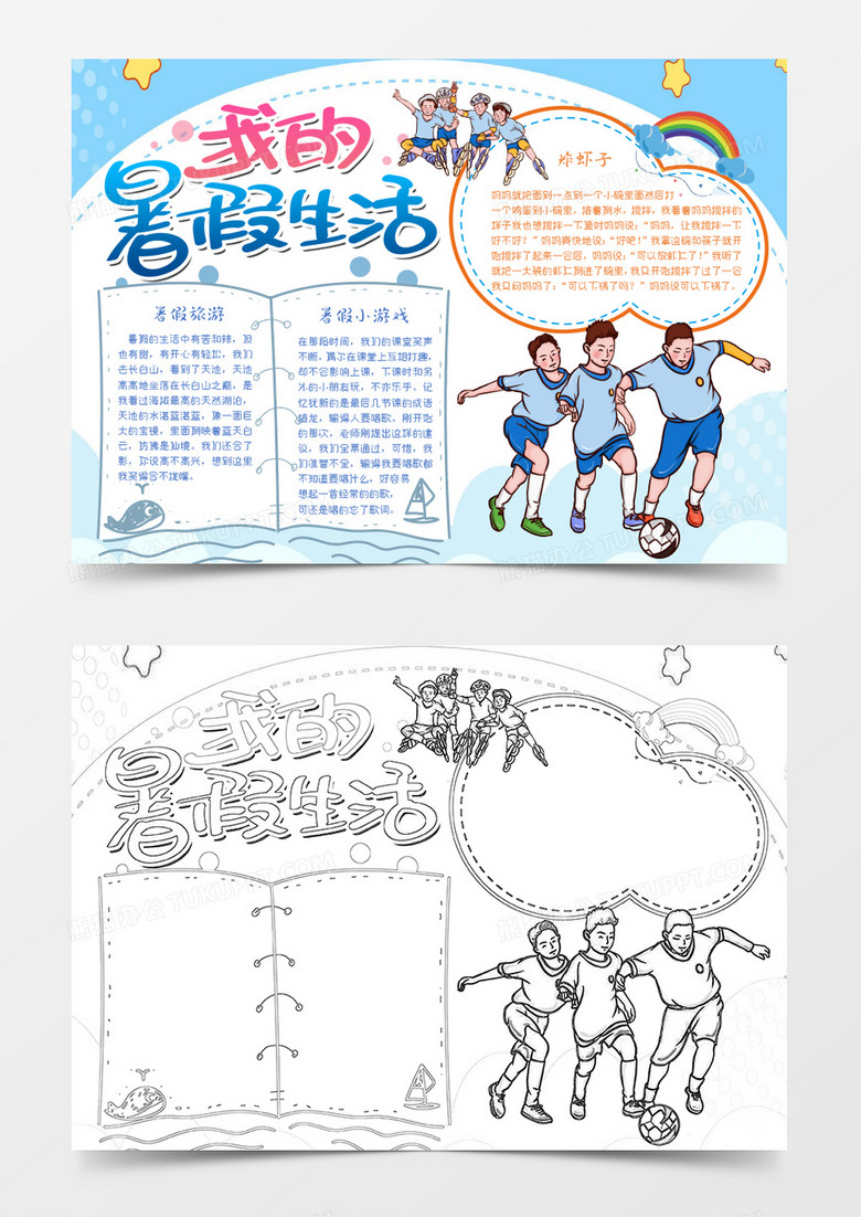 藍(lán)色卡通學(xué)生暑假生活計(jì)劃小報Word模板 藍(lán)色卡通學(xué)生暑假生活計(jì)劃小報Word模板