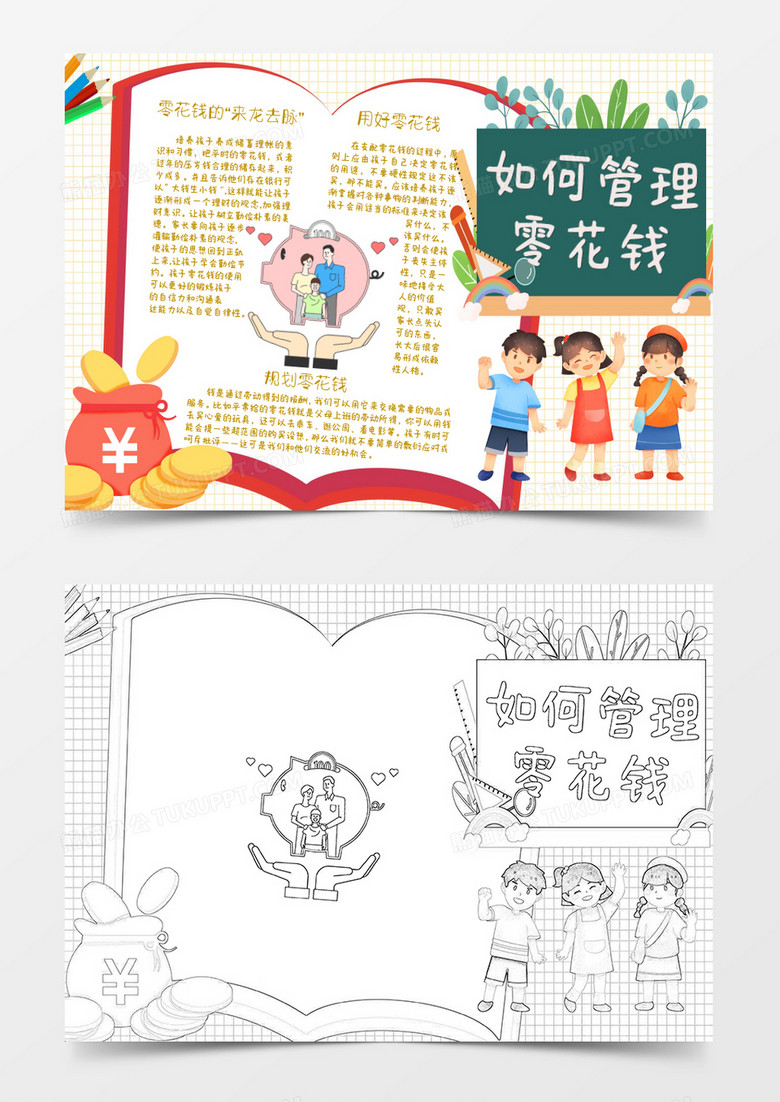 卡通管理我的零花钱知识小报Word模板