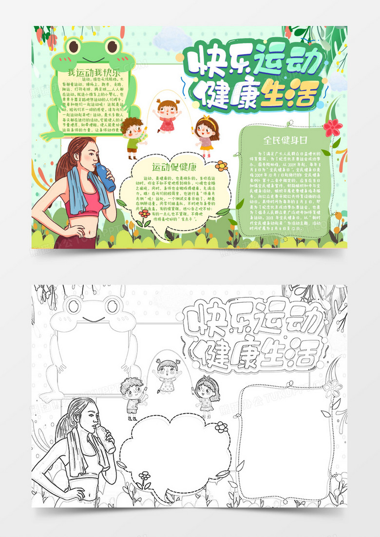 绿色植物卡通快乐运动健康生活小报Word模板