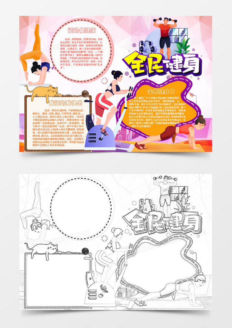 紫色卡通户外运动健康生活小报Word模板