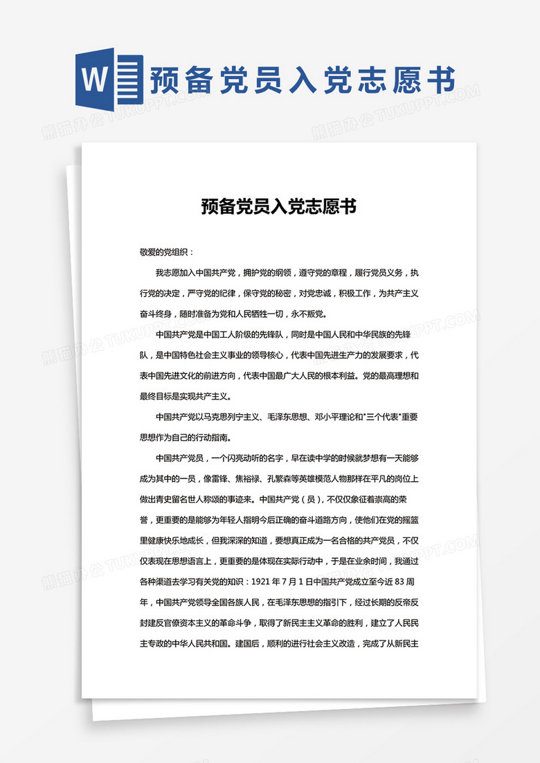 完整版预备党员入党志愿书Word模板