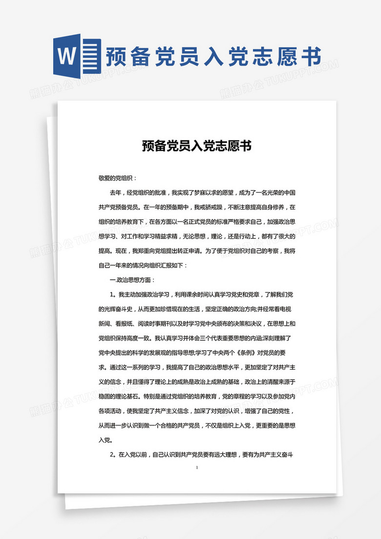 单页版预备党员入党志愿书Word模板 单页版预备党员入党志愿书Word模板