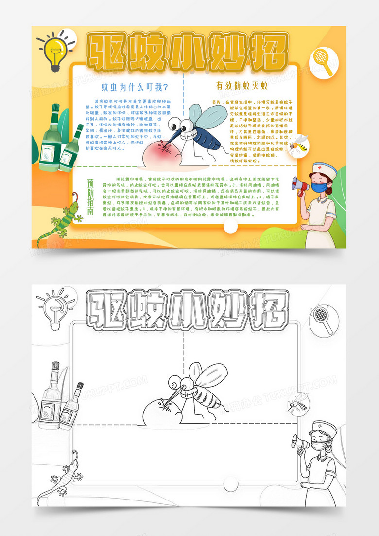 黄色卡通预防蚊虫小常识Word模板