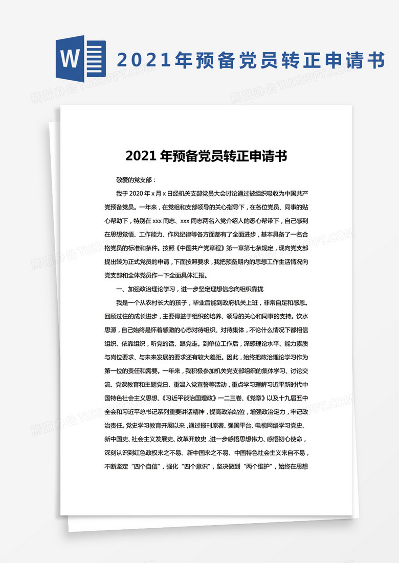 2021年预备党员转正申请书